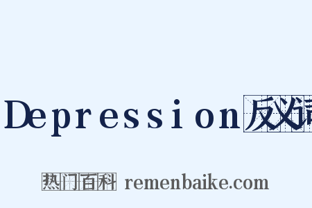 Depression反义词是什么意思的图片